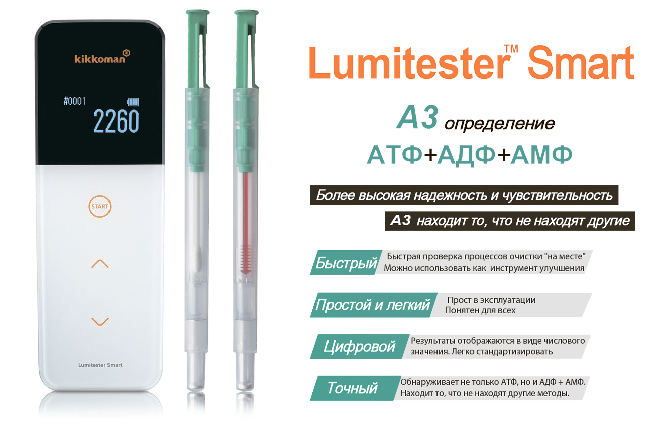 ���������� ����� Lumitester Smart (Kikkoman Corporation, ������)